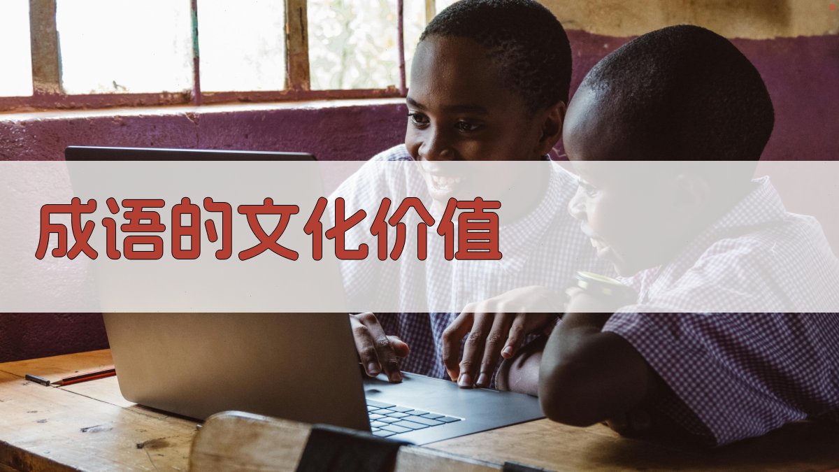 成语的文化价值 图5