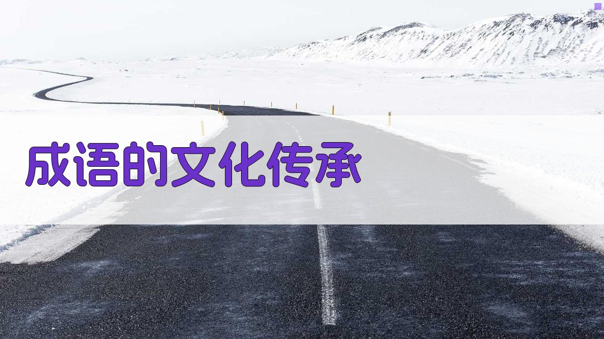 成语的文化传承 图3