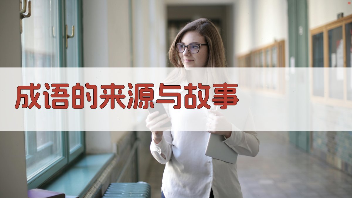 悬梁刺股的勤奋精神