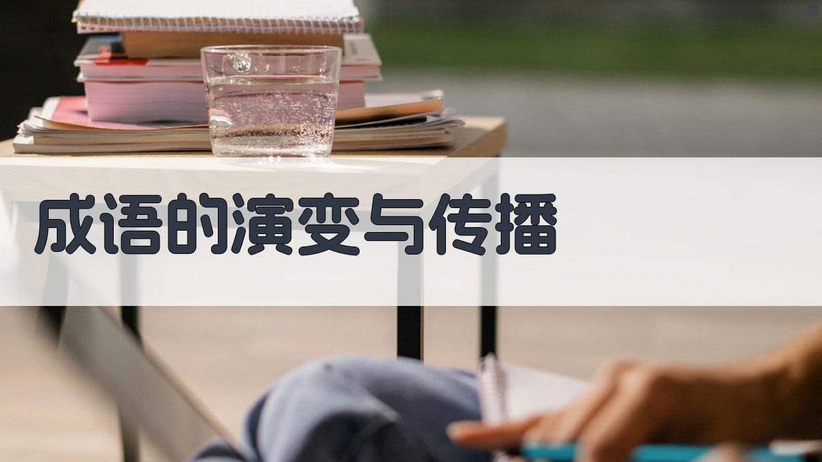 成语的演变与传播 图2