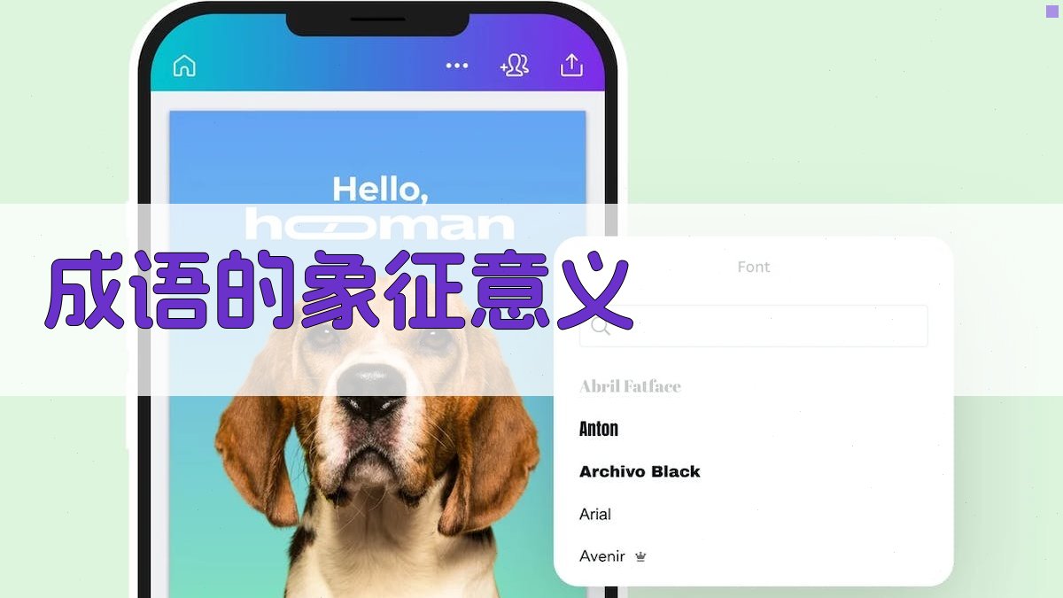 成语的象征意义 图2