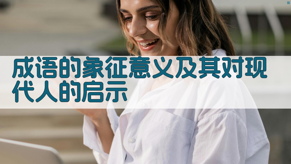 成语的象征意义及其对现代人的启示 图3
