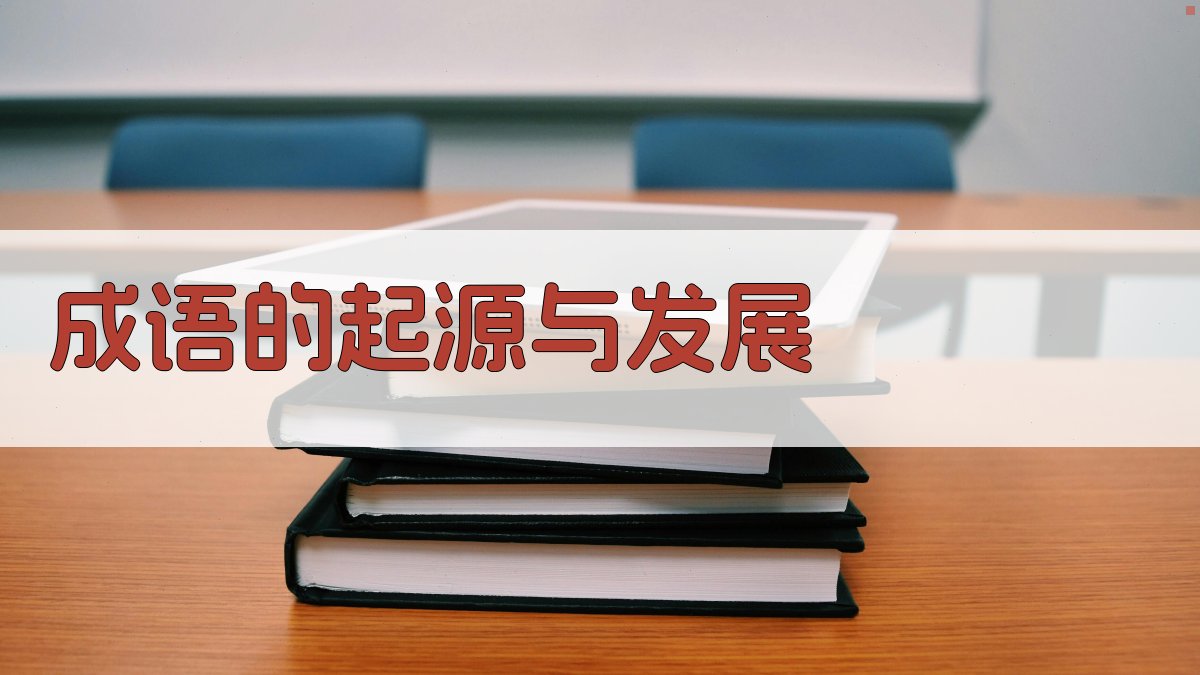 成语的起源与发展 图1