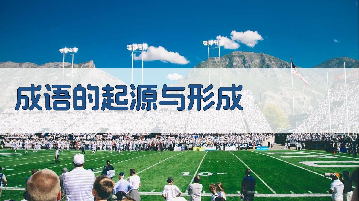 成语的起源与形成 图1