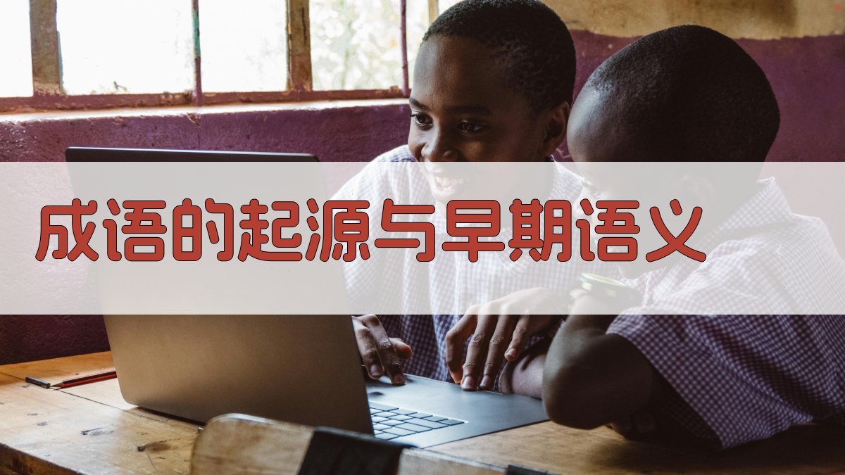 成语的起源与早期语义 图1