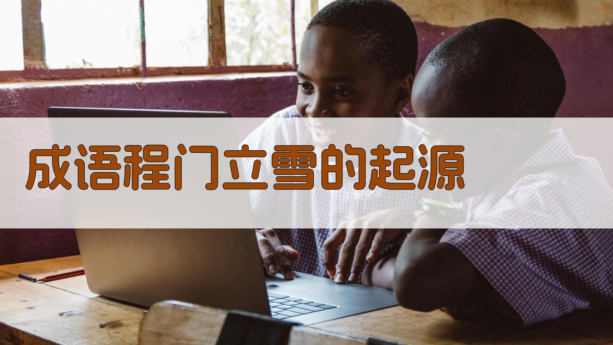 成语‘程门立雪’的起源 图1