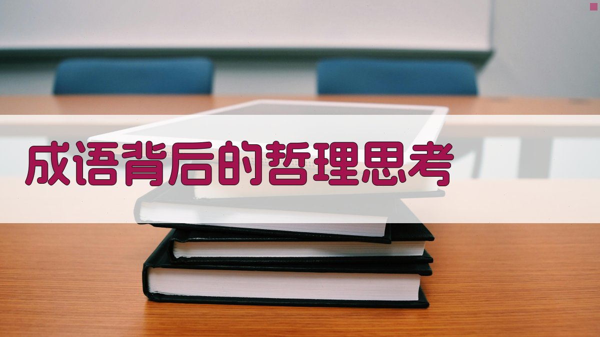 成语背后的哲理思考 图3