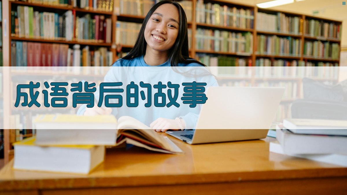 成语背后的故事 图2