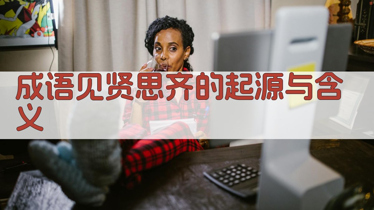 成语“见贤思齐”的起源与含义 图1