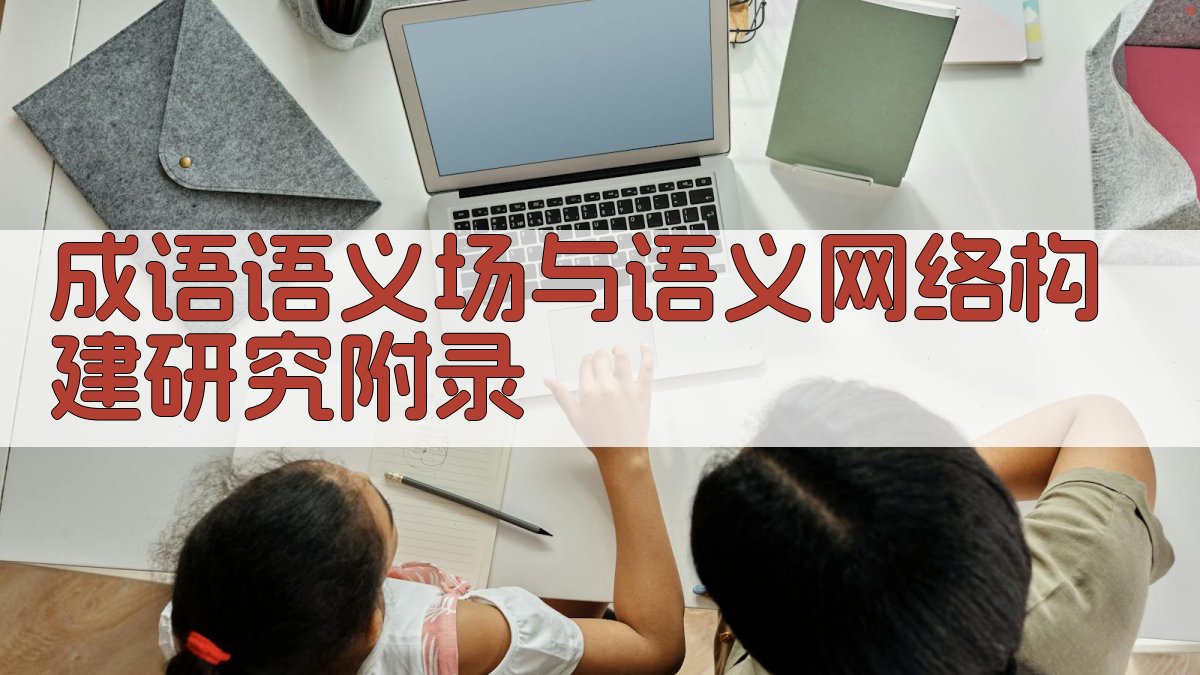 成语语义场与语义网络构建研究