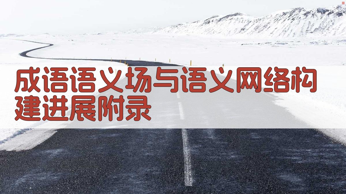 成语语义场与语义网络构建进展 · 附录 图3