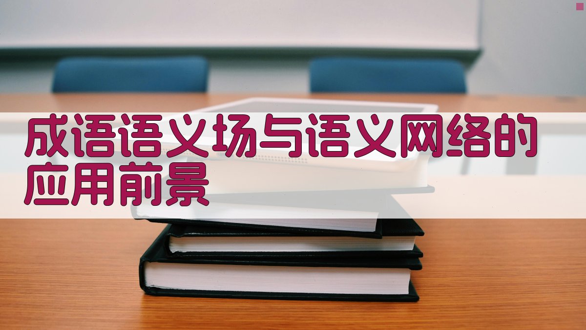 成语语义场与语义网络的应用前景 图2