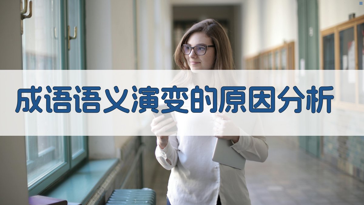 成语语义演变的原因分析 图1