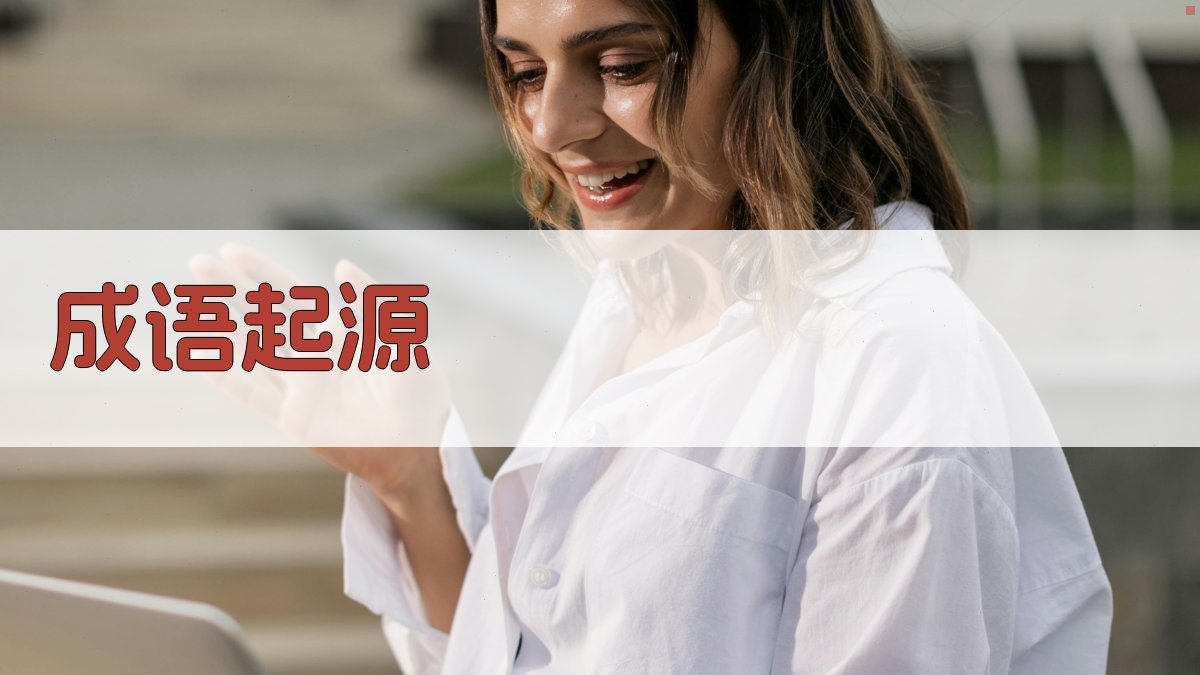 成语起源 图1