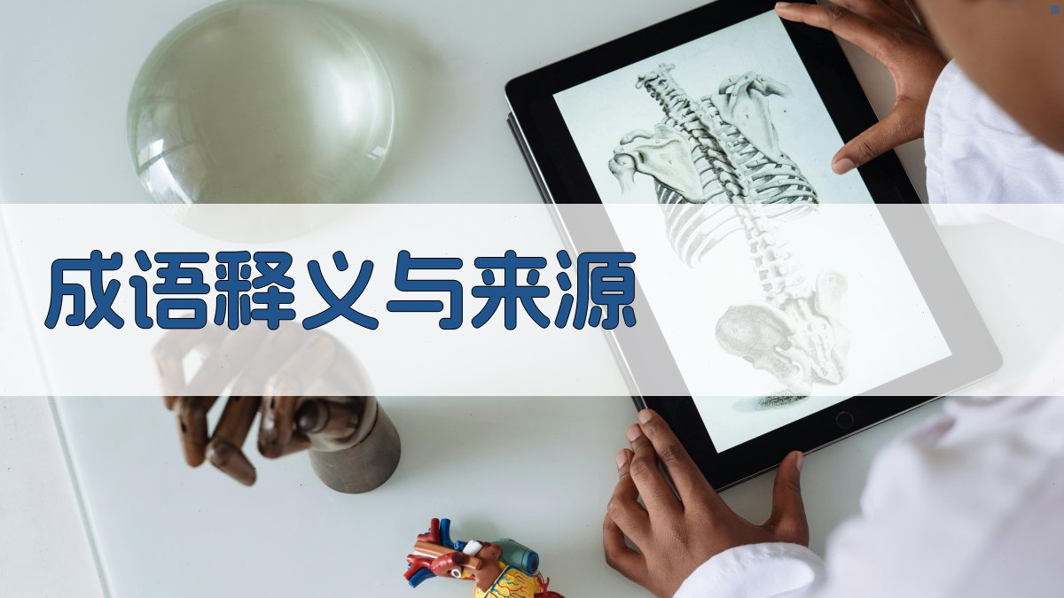 成语释义与来源 图1