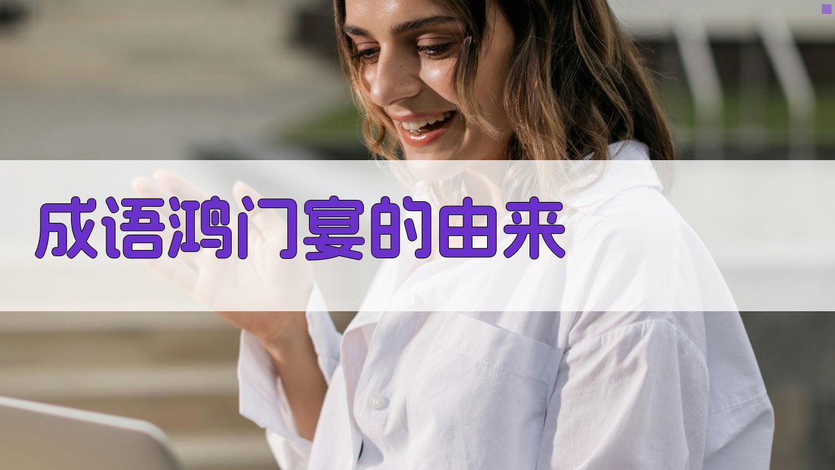 成语‘鸿门宴’的由来 图3