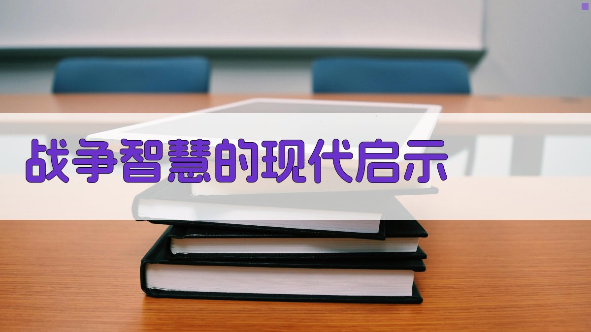 战争智慧的现代启示 图5