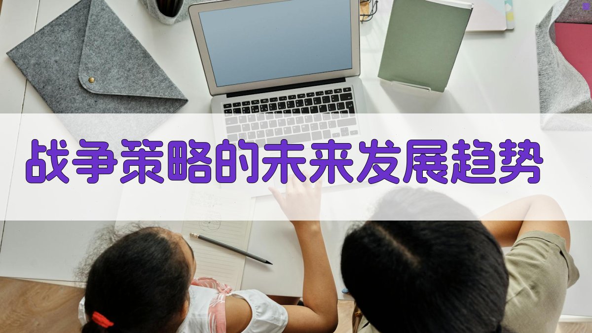 战争策略的未来发展趋势 图3