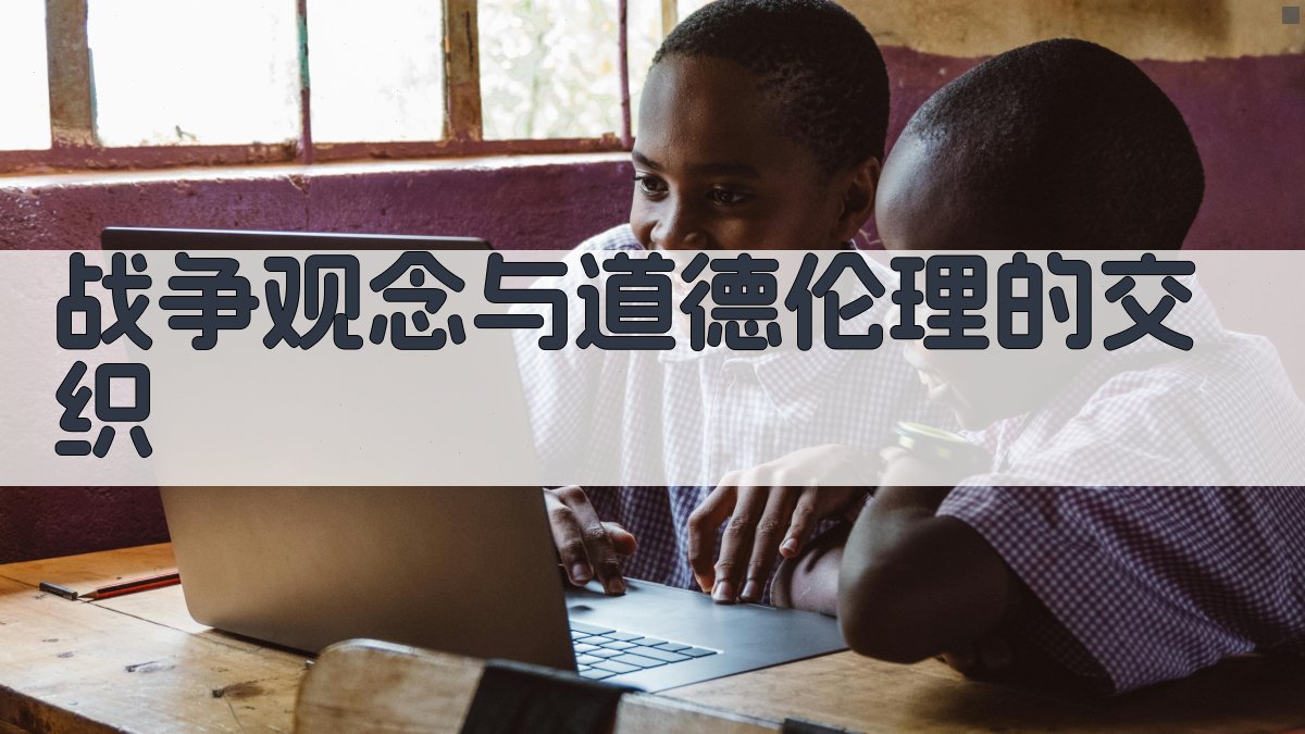 战争观念与道德伦理的交织 图3