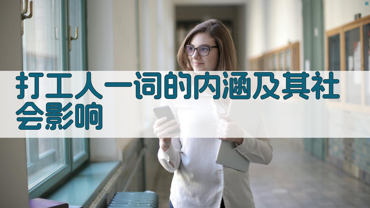‘打工人’一词的内涵及其社会影响 图1
