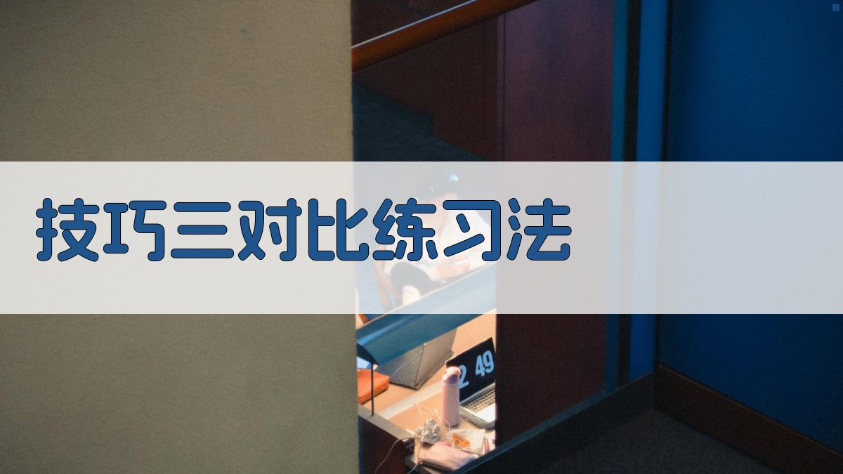 技巧三对比练习法 图2