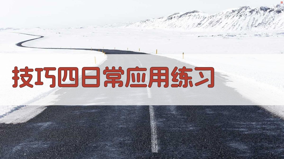 技巧四日常应用练习 图3