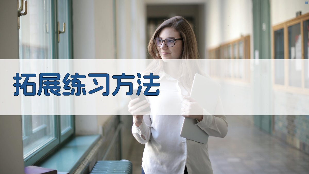 拓展练习方法 图3