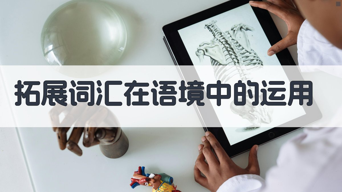 拓展词汇在语境中的运用 图1