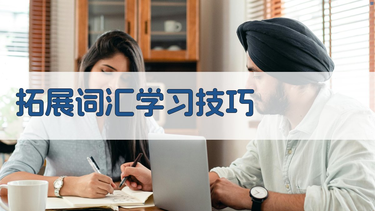 拓展词汇学习技巧 图4
