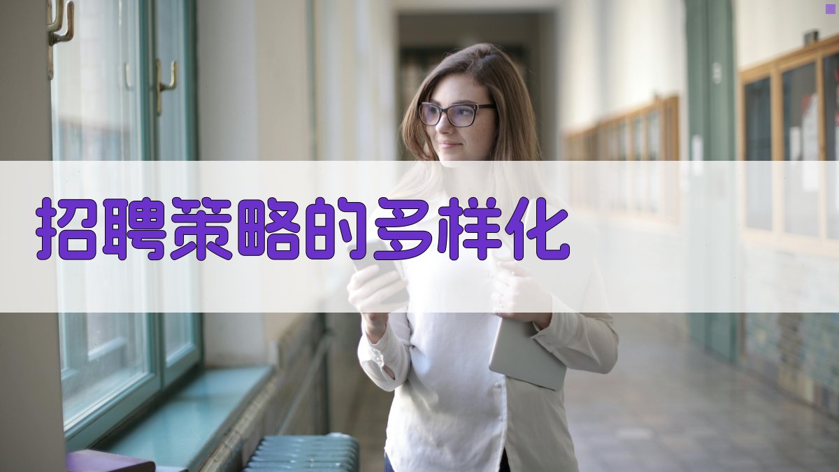 招聘策略的多样化 图1