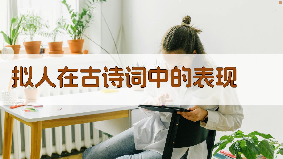 拟人在古诗词中的表现 图1