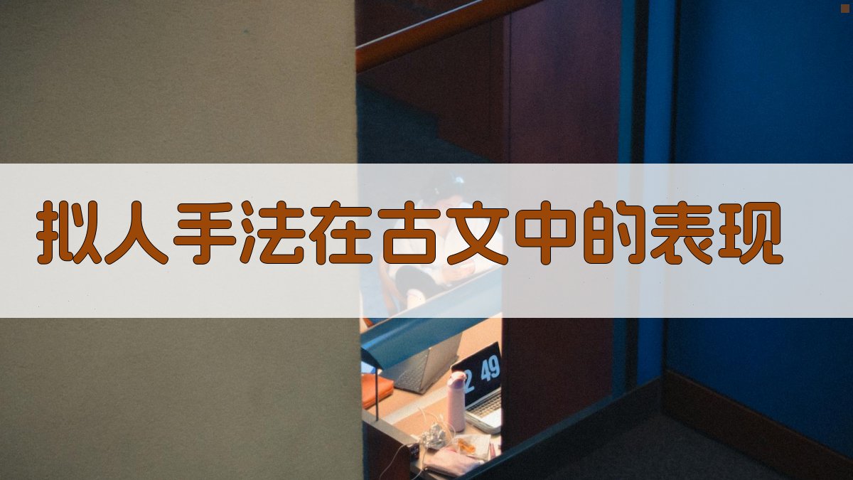 古文艺术手法解析