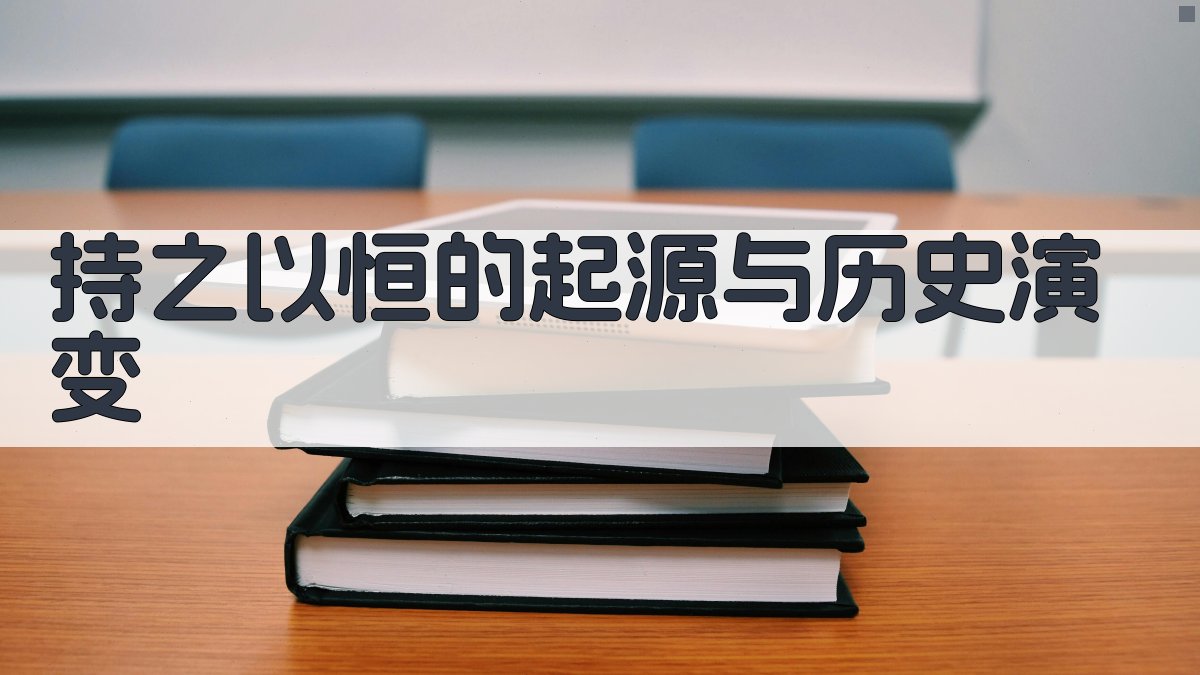 持之以恒的起源与历史演变 图1