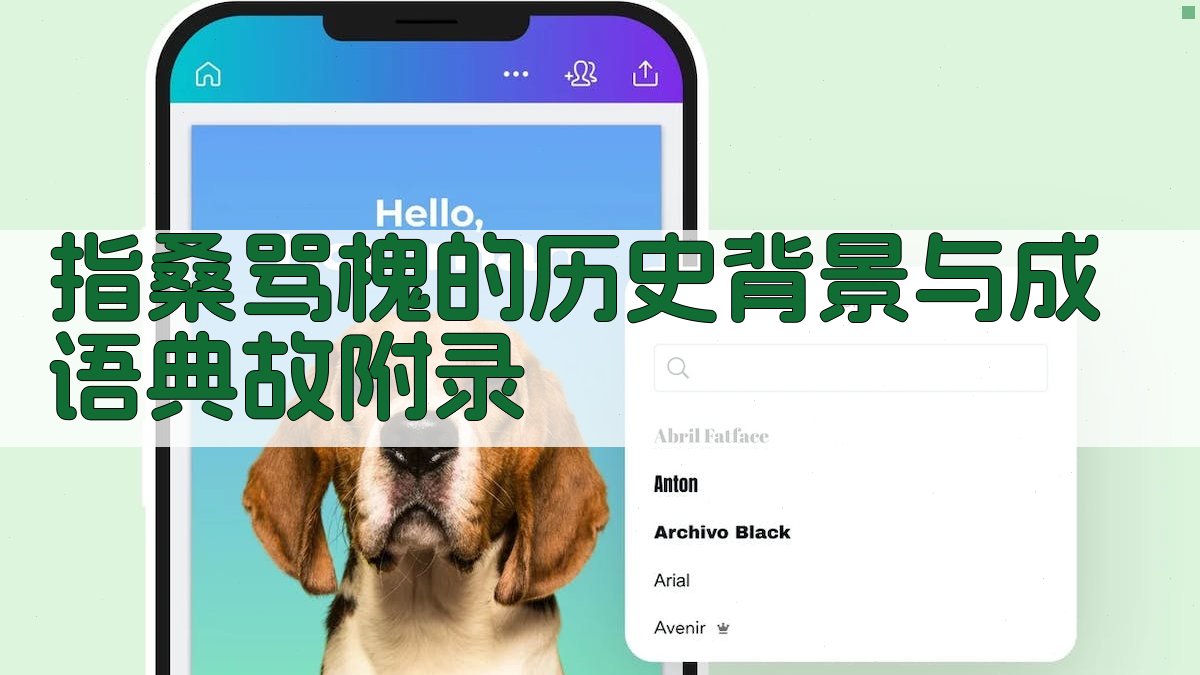 指桑骂槐的历史背景与成语典故 · 附录 图4