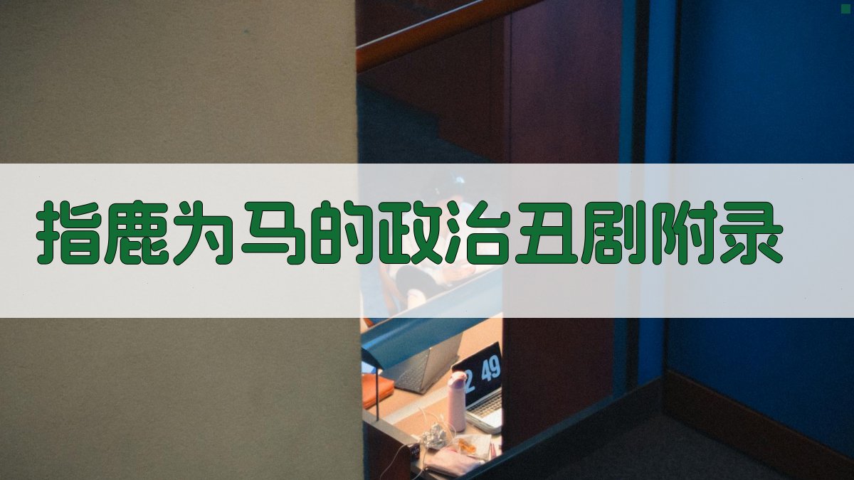 指鹿为马的政治丑剧 · 附录 图3