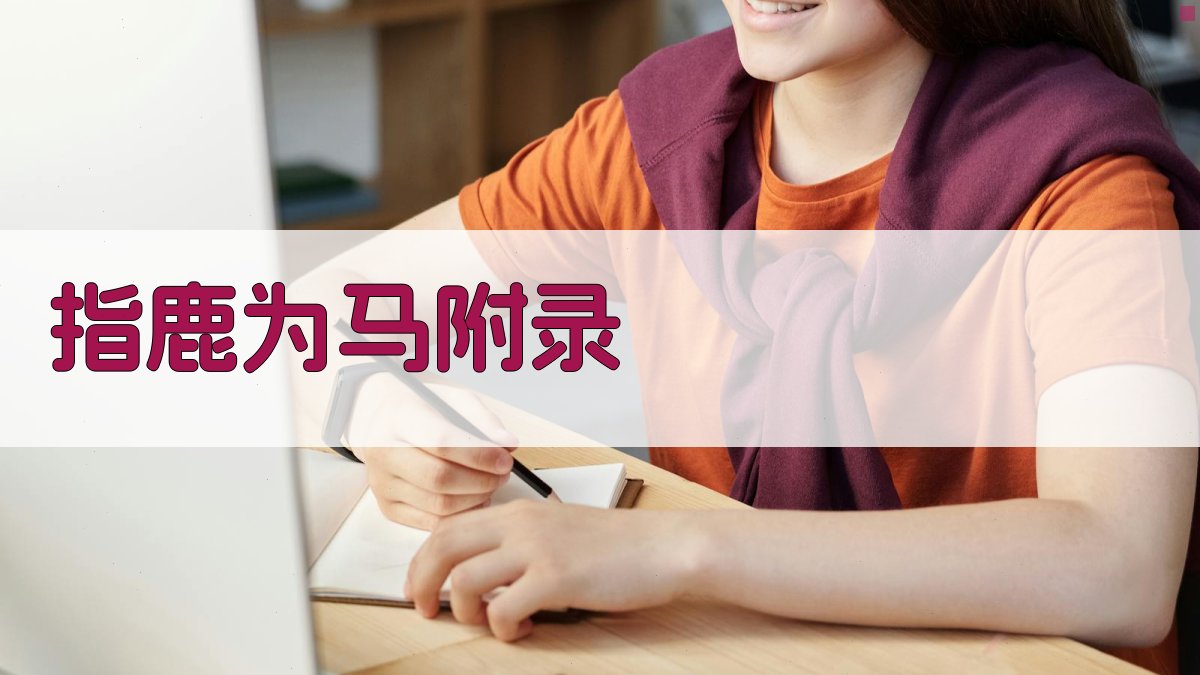 指鹿为马 · 附录 图5