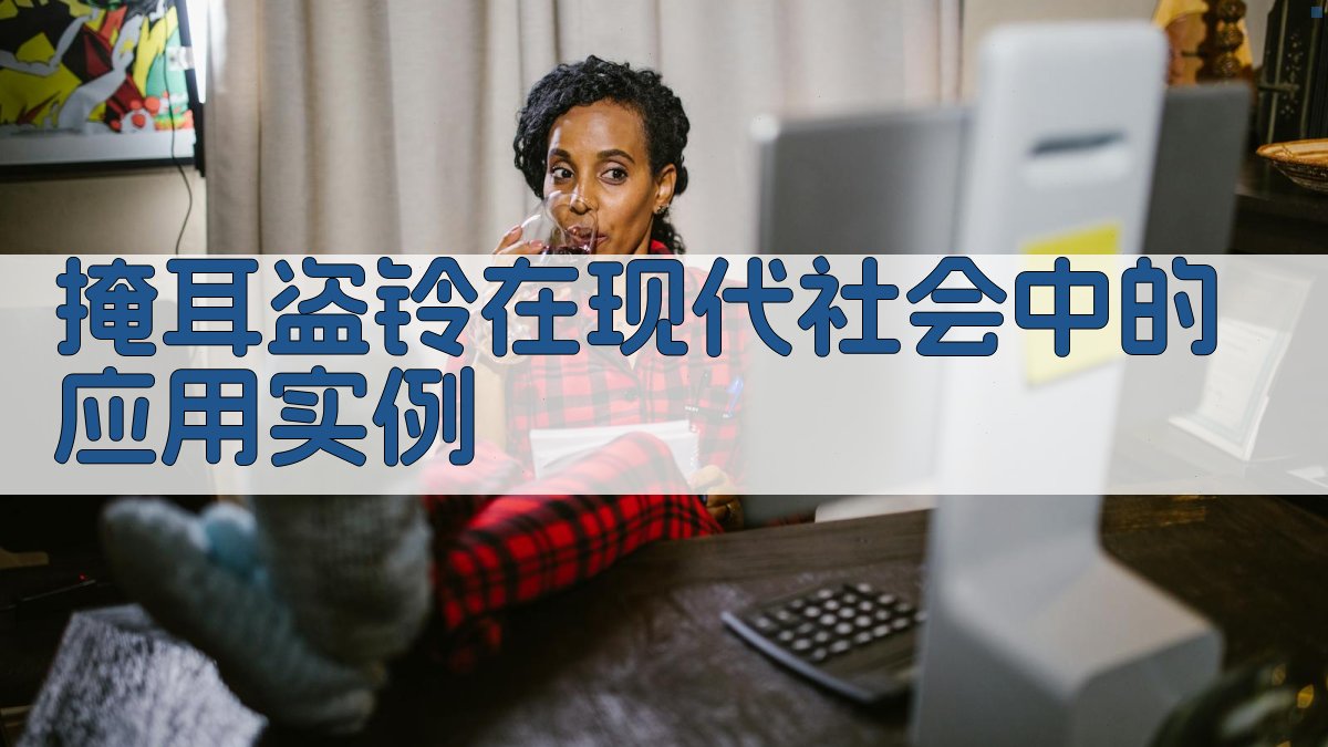‘掩耳盗铃’在现代社会中的应用实例 图2