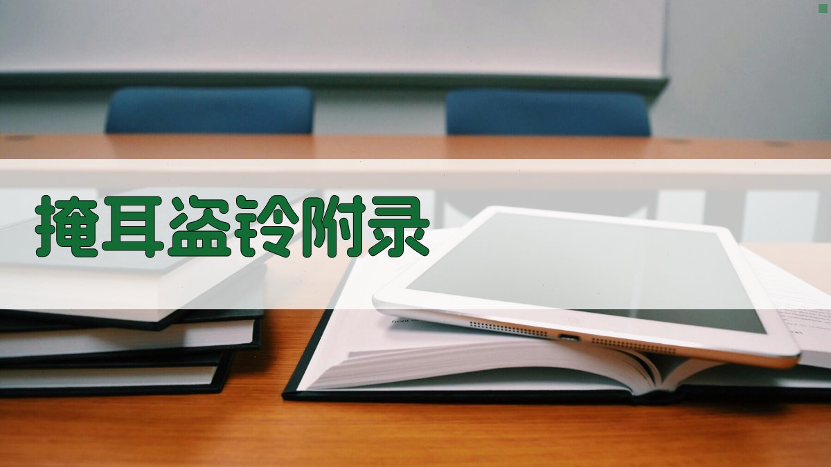 掩耳盗铃 · 附录 图3