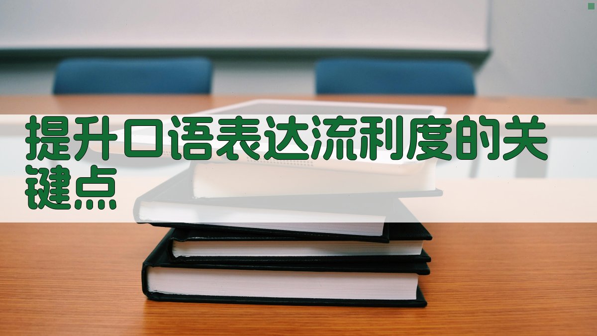 提升口语表达流利度的关键点 图4