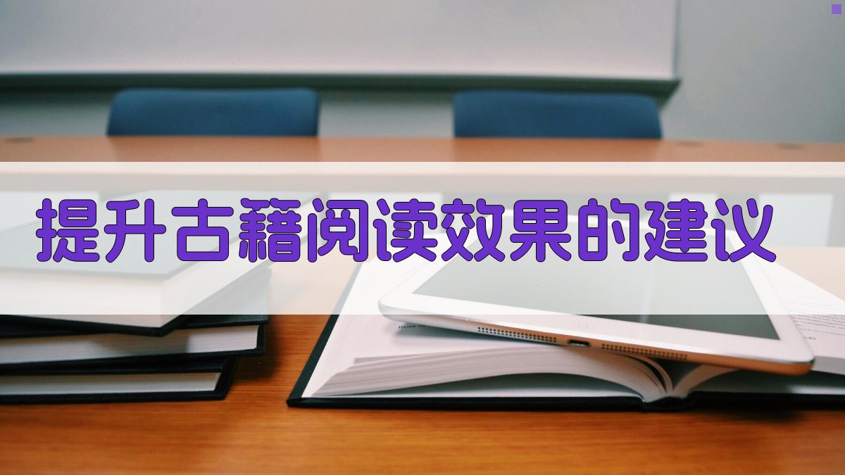 提升古籍阅读效果的建议 图2