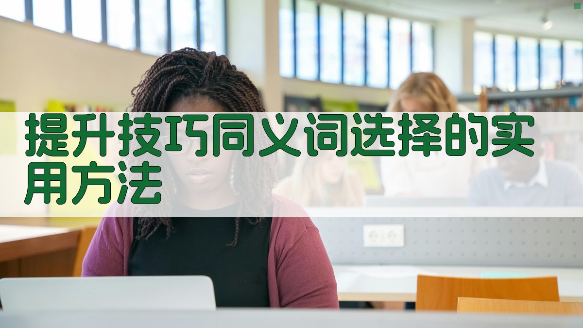提升技巧同义词选择的实用方法 图3