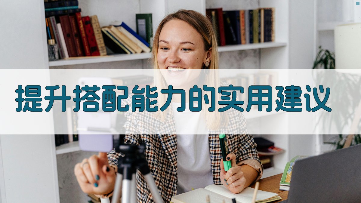 提升搭配能力的实用建议 图3