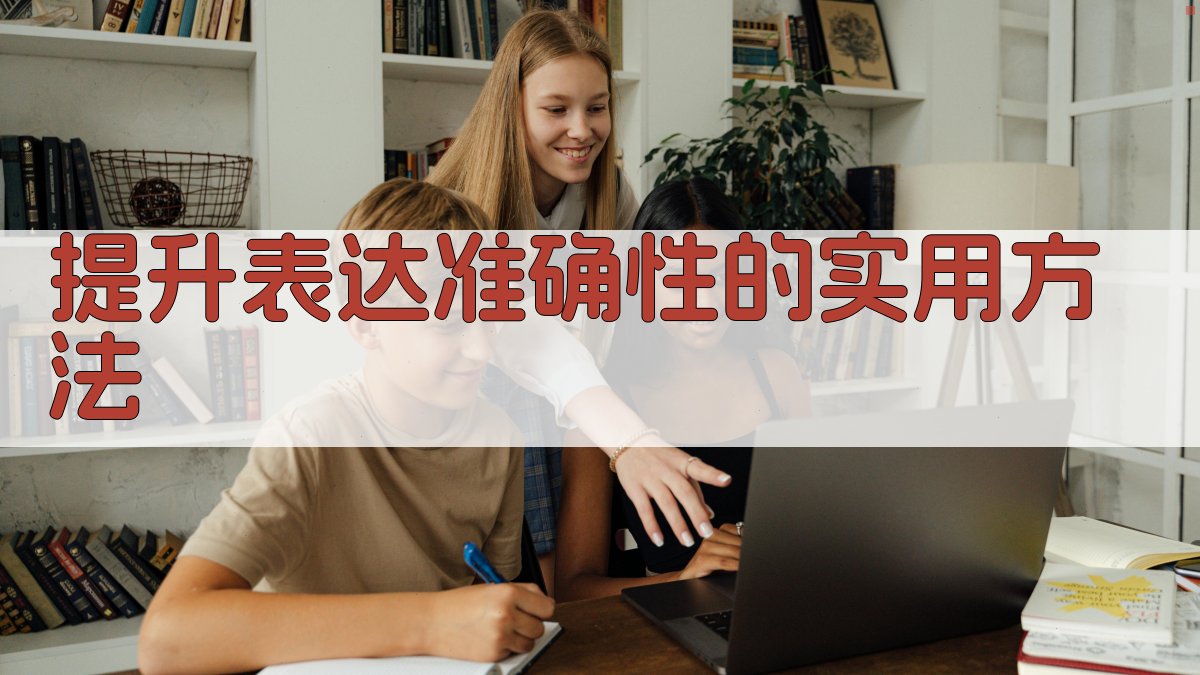 提升表达准确性的实用方法 图2
