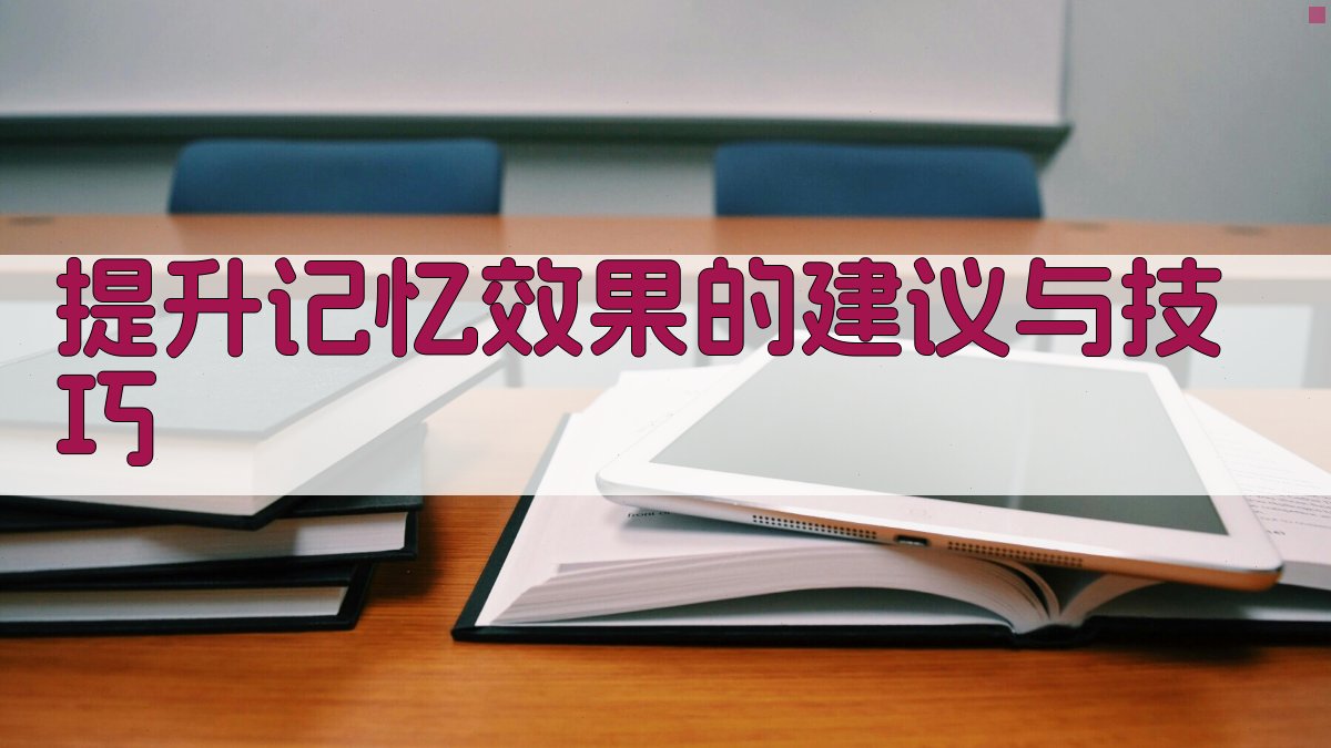 提升记忆效果的建议与技巧 图4