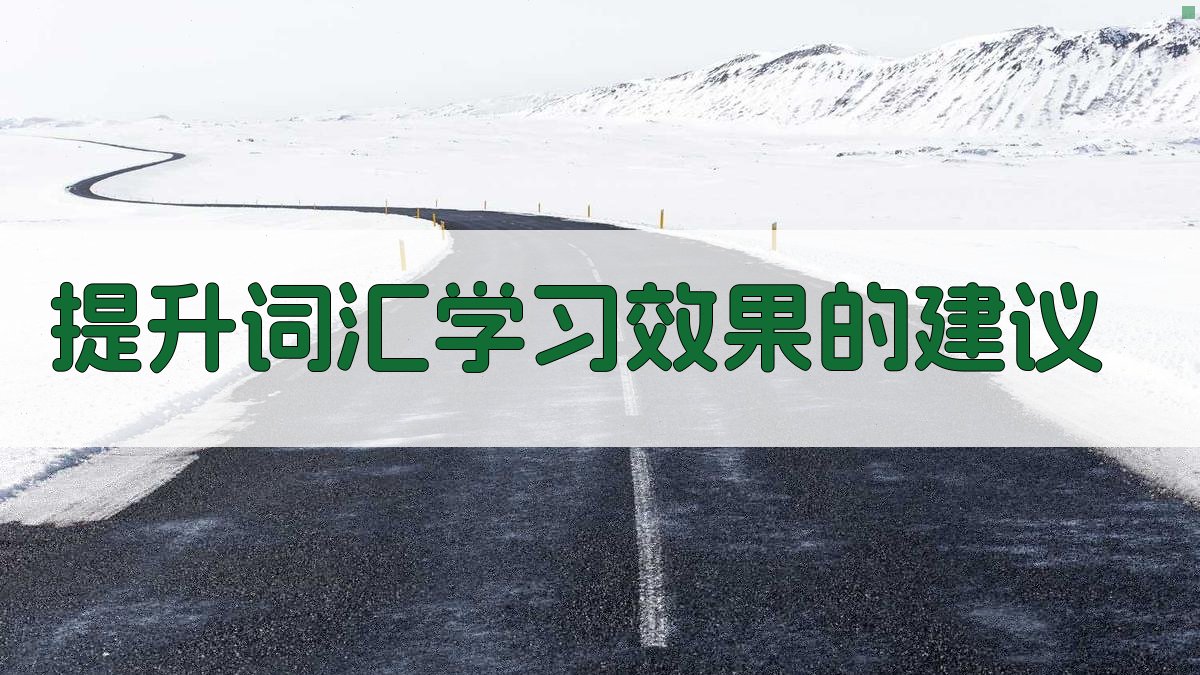 提升词汇学习效果的建议 图4