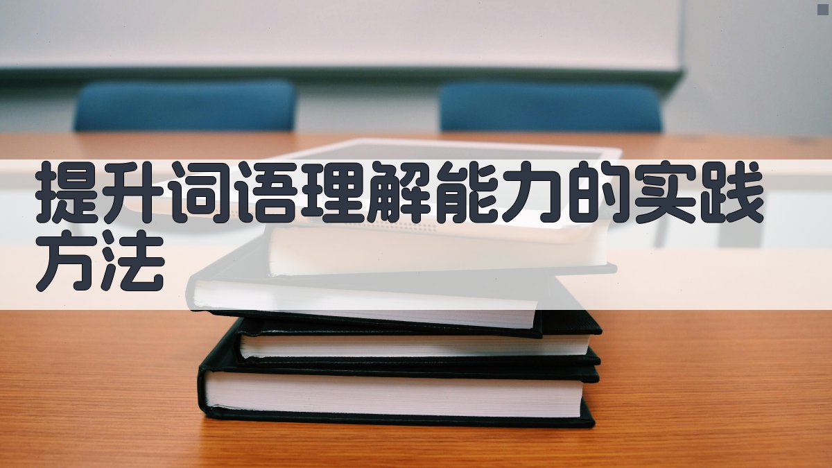 提升词语理解能力的实践方法 图2