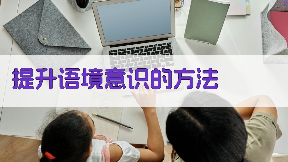 提升语境意识的方法 图2