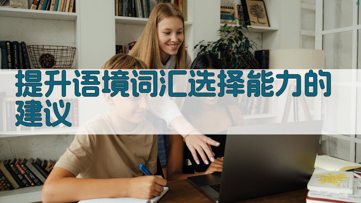 提升语境词汇选择能力的建议 图1