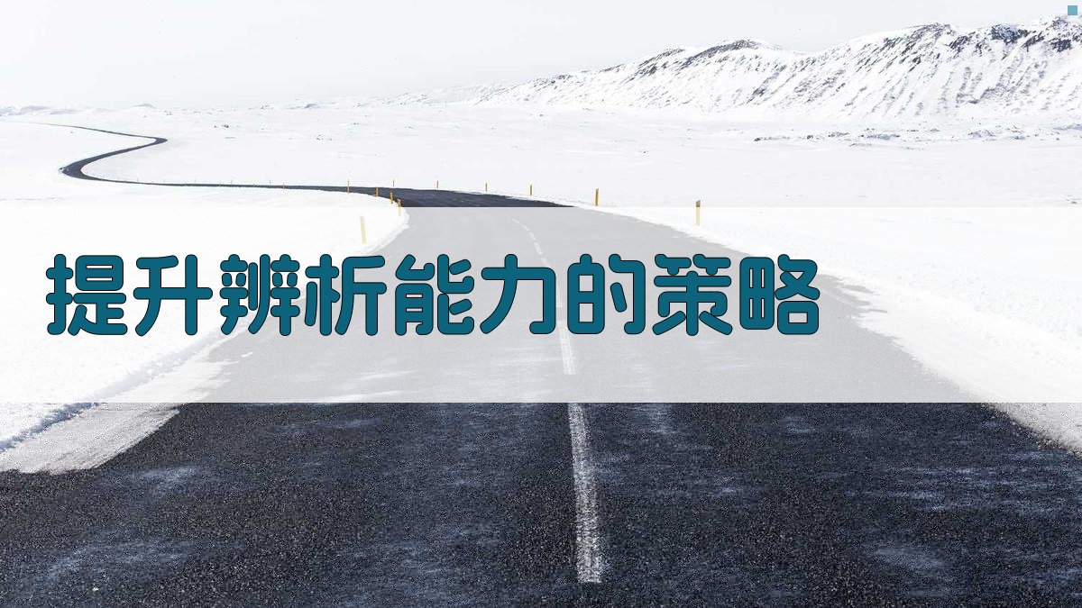 提升辨析能力的策略 图3