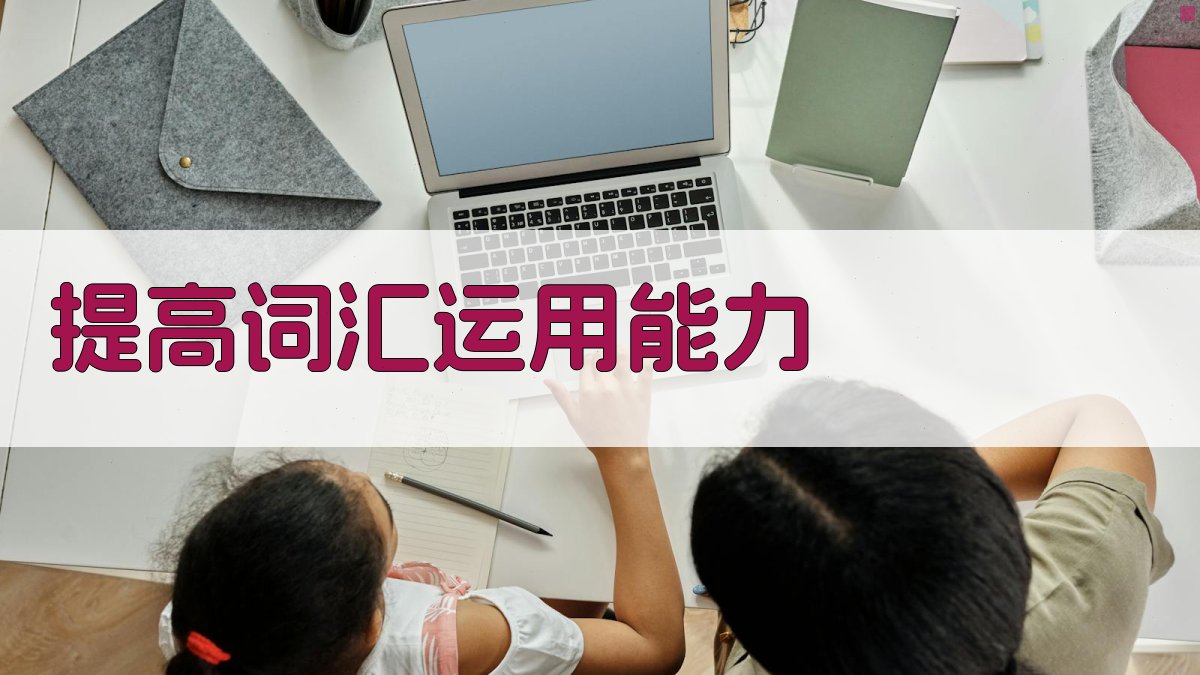 提高词汇运用能力 图2